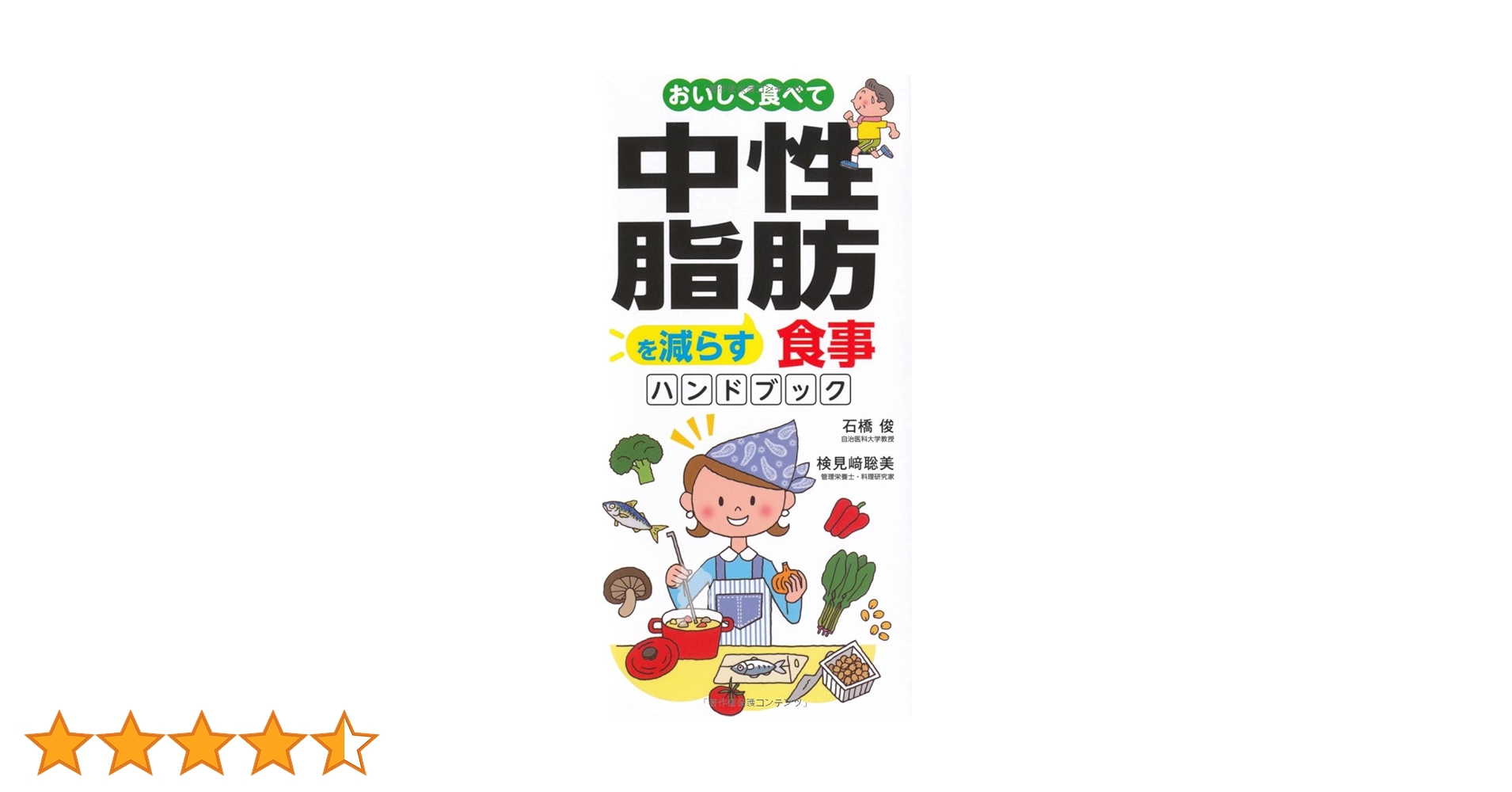 おいしく食べて中性脂肪を減らす本 外食中心の食生活で無理なくカロリーコントロール Amazon.co.jp: おいしく食べて中性脂肪を減らす食事ハンドブック